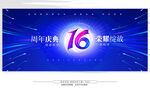 16周年庆