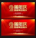 2周年庆