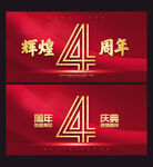4周年庆