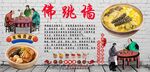 佛跳墙背景墙