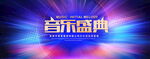 音乐盛典背景