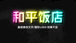 霓虹灯字体样机