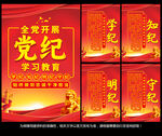 党纪学习教育展板