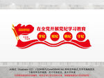 开展党纪学习教育文化墙