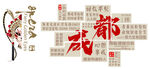 成都