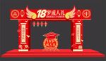 18岁成人礼