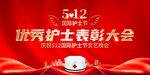 512护士节表彰大会