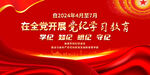 党纪学习教育