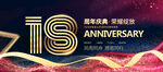 18周年庆