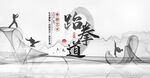 跆拳道