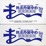 执法办案中心