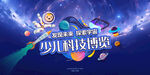 少儿科技博览会