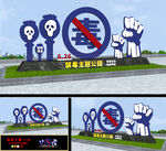 禁毒造型