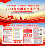 2024年安全生产月