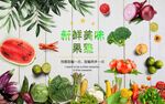 新鲜水果蔬菜
