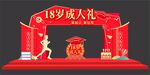 18岁成人礼