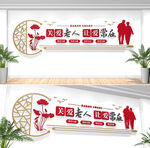 养老院文化墙