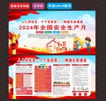 2024年安全生产月