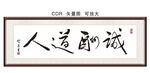 人道酬诚