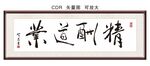 业道酬精