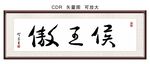 傲王侯