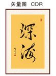 深海书法
