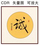 诚书法字