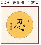 忍书法字