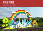 文明城市户外雕塑