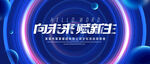 向未来赋新生