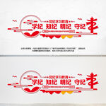 党纪学习教育党建文化墙