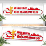 奋进新征程建功新时代党建文化墙
