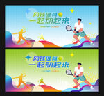 网球比赛