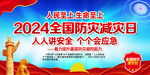 2024年全国防灾减灾日