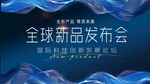 新品发布会