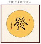 发书法字