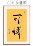 可怜书法字