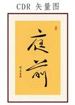 庭前书法字