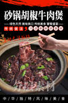 砂锅胡椒牛肉煲