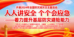防灾减灾日