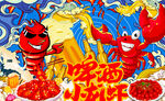 啤酒小龙虾美食狂欢节