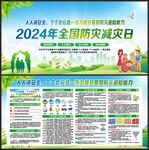 防灾减灾日