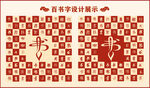 中式百书字百书标志设计