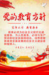 党的教育方针