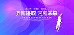 乒乓球背景
