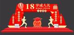 18岁成人礼
