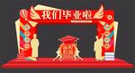毕业拱门
