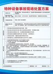 特种设备事故现场处置方案应急处