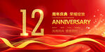 12周年