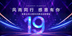 19周年